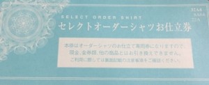 三越伊勢丹 セレクトオーダーシャツお仕立券(ライトブルー)32,000円相当