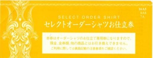 三越伊勢丹 セレクトオーダーシャツお仕立券(イエロー)16,500円相当