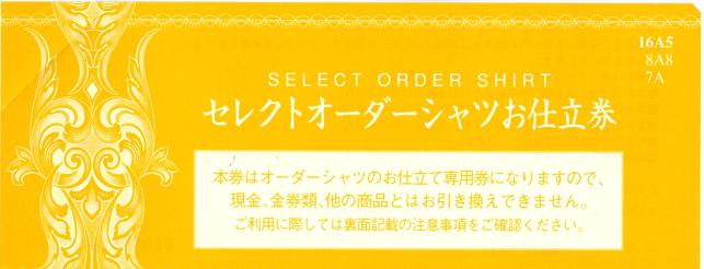 高島屋】オーダーワイシャツ仕立券（22,000円分） - オーダーメイド