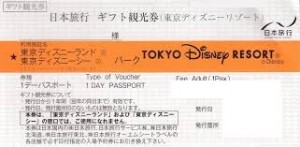 ディズニーリゾート 日本旅行発行ギフト観光券（大人)