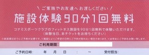 コナミスポーツ 施設体験90分1回無料チケット