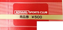 コナミスポーツクラブ商品券 500円券