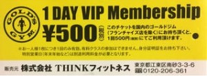 ゴールドジム 1DAY VIP Membership 500円で施設利用可能チケット