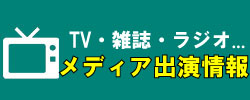 TV・雑誌・ラジオ...メディア出演情報