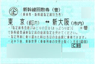 東京-新大阪 新幹線指定席回数券(東海道新幹線)※2022年3月31日をもって回数券自体販売終了となりました | 新幹線回数券 の買取ならチケットレンジャー