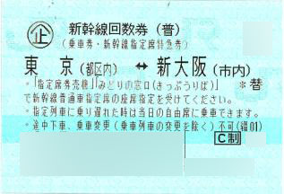 新幹線 回数券 東京←→新大阪 1枚 制限あり