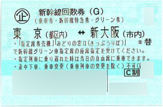 東京-新大阪 新幹線グリーン回数券(東海道新幹線) | 新幹線回数券の 