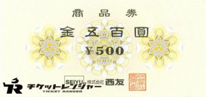 西友 商品券 500円券
