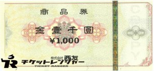 西友 商品券 1,000円券