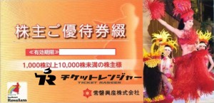 常磐興産（ハワイアンズ）株主優待冊子【1,000株以上1万株未満】（無料入場券6枚+共通ご宿泊割引券4枚+共通お食事割引券4枚+ご利用割引券4枚 計18枚）