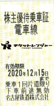名古屋鉄道(名鉄)株主優待乗車証(切符タイプ) 2020年12月15日期限