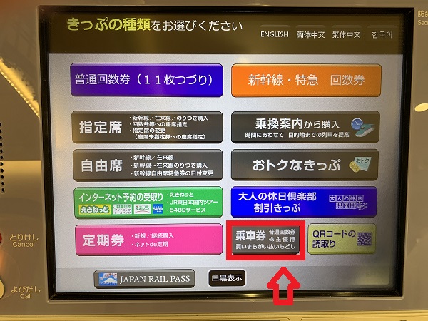 JR東日本券売機