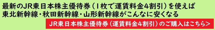 JR東日本株主優待券（運賃料金4割引）のご購入はこちら