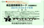 南海電鉄株主優待乗車カード6回分 2021年1月10日期限