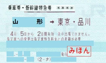 東京山形乗車券・新幹線特急券のみほん