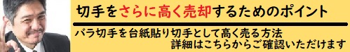 切手をさらに高く売却するためのポイント