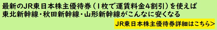 JR東日本株主優待で東北新幹線・秋田新幹線・山形新幹線がこんなに安くなる