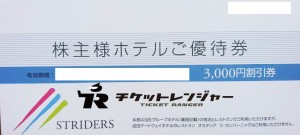 ストライダーズ株主優待券 グループホテル利用券 3,000円券