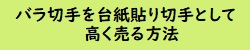 バラ切手を台紙貼り切手として高く売る方法