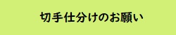 切手仕分けのお願い