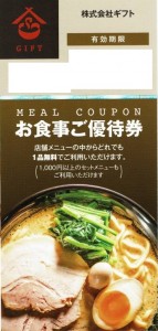 GIFT（ギフト）株主優待 お食事ご優待券（横浜家系ラーメン 町田商店ほか）