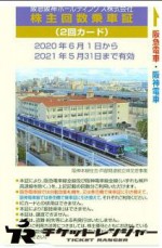 阪急阪神ホールディングス(阪急阪神HD)株主優待乗車証 2回カード 2021年5月31日期限