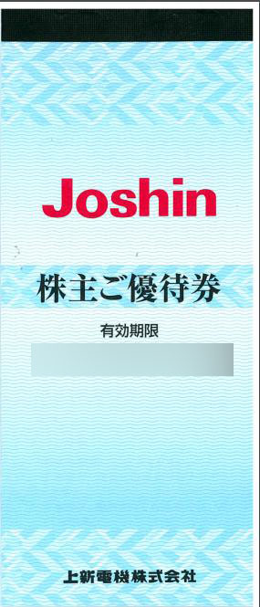 上新電機（Joshin）株主優待券（200円券×11枚綴）_課税対象商品 | 専門