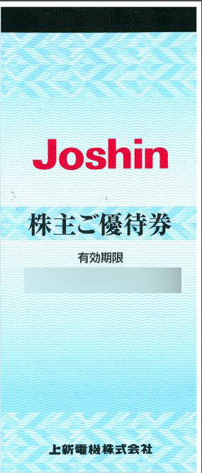 上新電機（Joshin）株主優待券（200円券×11枚綴）_課税対象商品 | 専門店商品券・株主優待券の買取ならチケットレンジャー