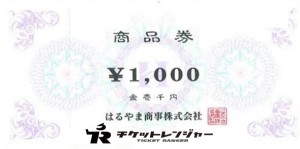 はるやま商事商品券 1,000円券