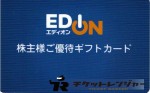 エディオン株主優待 ギフトカード 3,000円券（買取は未開封のみ）