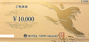 ホテルニューグランド ご利用券 1万円券