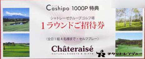 シャトレーゼ ゴルフ 無料券チケット