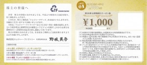 トレジャーファクトリー株主優待 お買物割引クーポン券 1,000円券