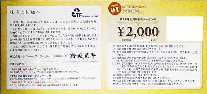 トレジャーファクトリー株主優待 8000円分(2000円割引×4枚)トレファク