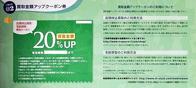 【最新】トレジャーファクトリー 株主優待 8000円 買取金額20%UP券 4枚