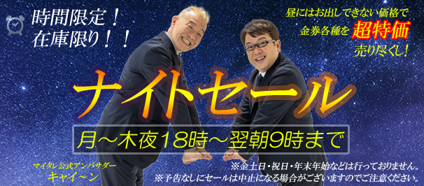 夜限定の格安大特価！ナイトセール