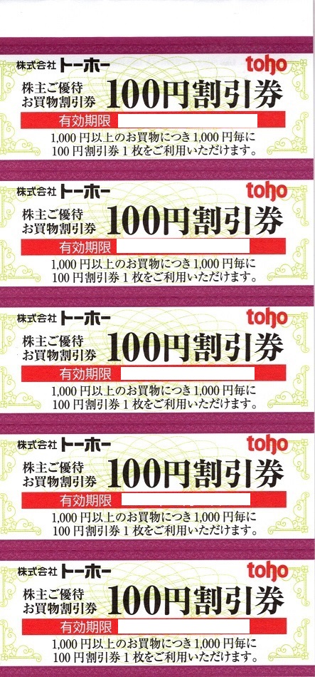 トーホー 株主優待券冊子(100円割引券綴り)の格安購入なら金券ショップへ｜金券ショップのチケットレンジャー