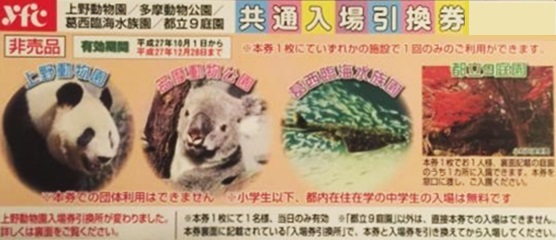 上野動物園 多摩動物公園 共通入場引換券