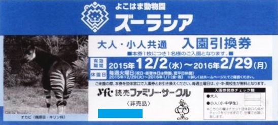 よこはま動物園ズーラシア 入園券・ペア入園券