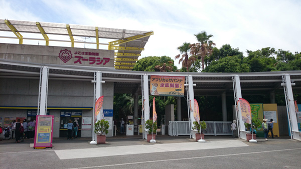 よこはま動物園ズーラシア