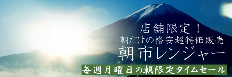 朝限定タイムセール