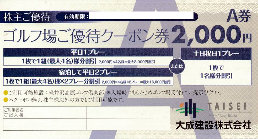 大成建設　株主優待　割引クーポン券