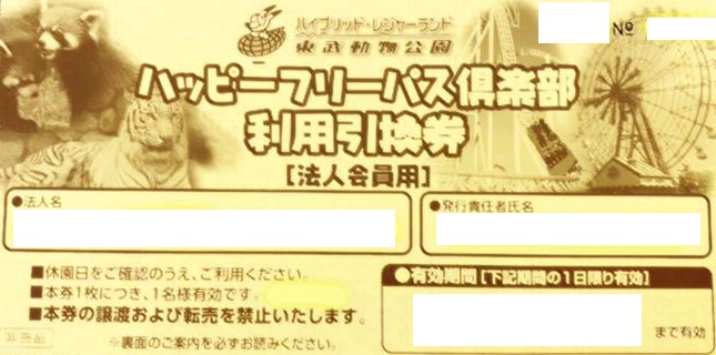 東武動物公園 ハッピーフリーパス 4枚 2021年3月31日迄 夏プールOKチケット