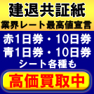 建退共証紙高価買取中！