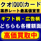 クオ（QUO）カード 業界レート最高値宣言 ギフト柄・広告柄どちらも各種額面 高価買取中