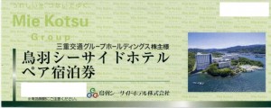 鳥羽シーサイドホテル ペア宿泊券（三重交通グループホールディングス株主優待券）