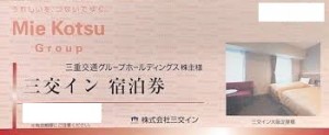 三交イン宿泊券（三重交通グループホールディングス株主優待券）