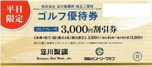 淀川製鋼所株主優待券「西脇カントリークラブ」プレー代 3,000円割引券_課税対象商品