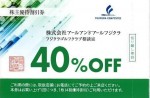 藤倉ゴム株主優待券　フジクラゴルフクラブ相談室で使用可能なゴルフクラブリシャフト（交換）、またはオーダークラブ代4割引券_課税対象商品