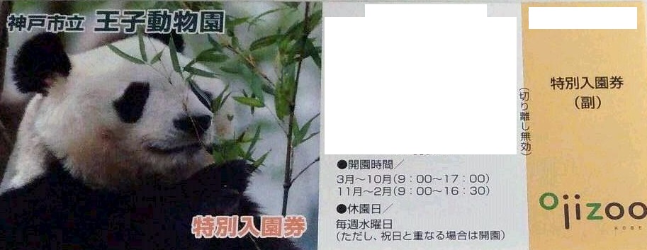 神戸王子動物園　入園券